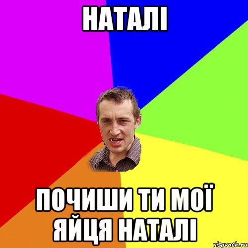 Наталі почиши ти мої яйця Наталі, Мем Чоткий паца
