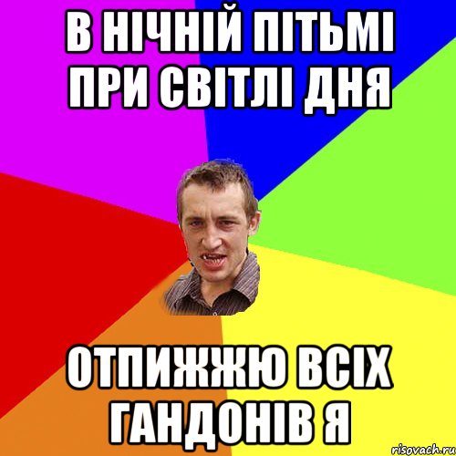 В нічній пітьмі при світлі дня отпижжю всіх гандонів я, Мем Чоткий паца