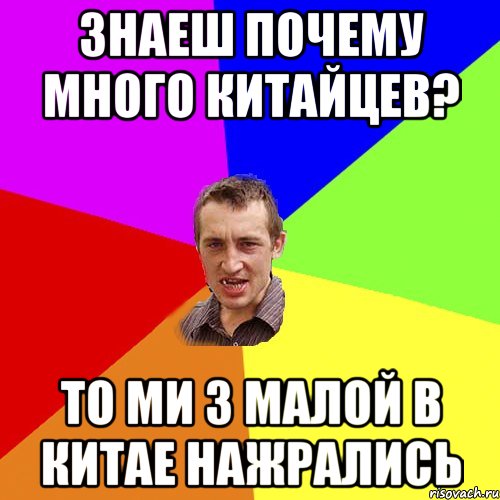 Знаеш почему много китайцев? То ми з малой в Китае нажрались, Мем Чоткий паца