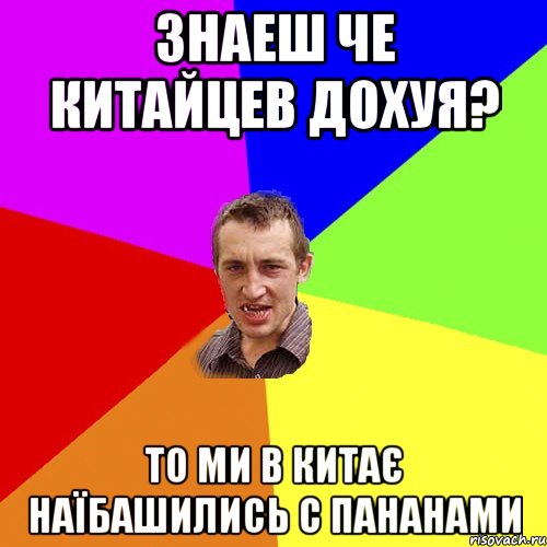 Знаеш че китайцев дохуя? то ми в Китає наїбашились с пананами, Мем Чоткий паца