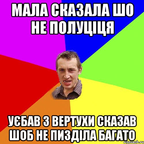 Мала сказала шо не полуціця уєбав з вертухи сказав шоб не пизділа багато, Мем Чоткий паца