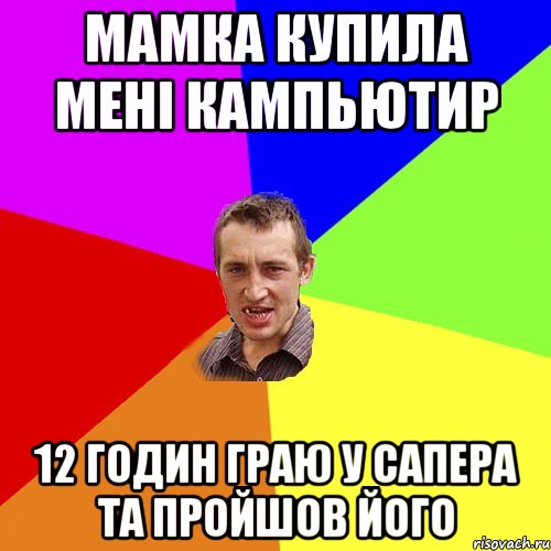 Мамка купила мені кампьютир 12 годин граю у сапера та пройшов його, Мем Чоткий паца