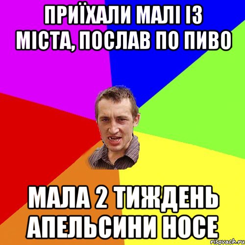 Приїхали малі із міста, послав по пиво мала 2 тиждень апельсини носе, Мем Чоткий паца