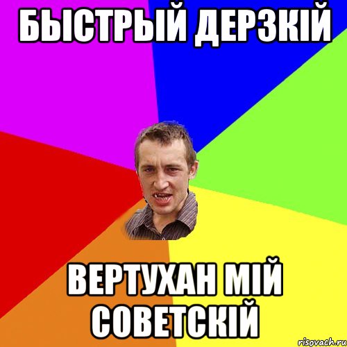 Быстрый дерзкій Вертухан мій Советскій, Мем Чоткий паца