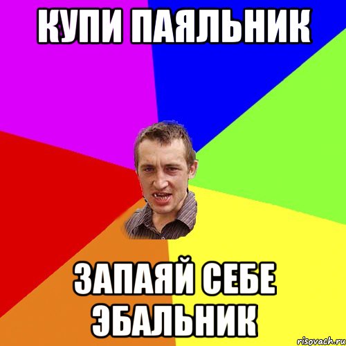 по Оксанi та Анжелi я тащусь як шланг по огородi, Мем Чоткий паца