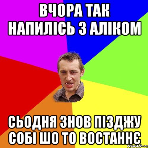 Вчора так напилісь з Аліком сьодня знов пізджу собі шо то востаннє, Мем Чоткий паца