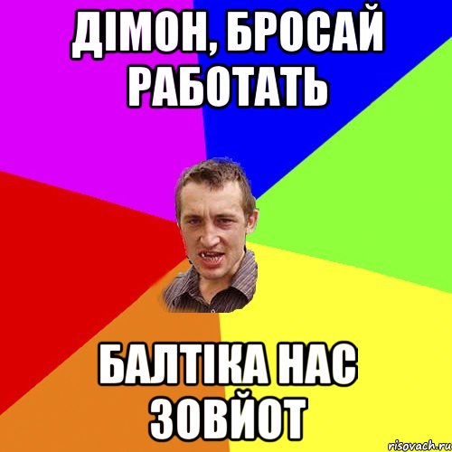 Дімон, бросай работать Балтіка нас зовйот, Мем Чоткий паца