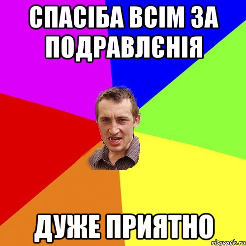 Спасіба всім за подравлєнія дуже приятно, Мем Чоткий паца