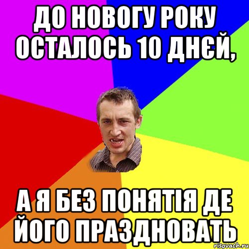 До Новогу року осталось 10 днєй, а я без понятія де його праздновать, Мем Чоткий паца