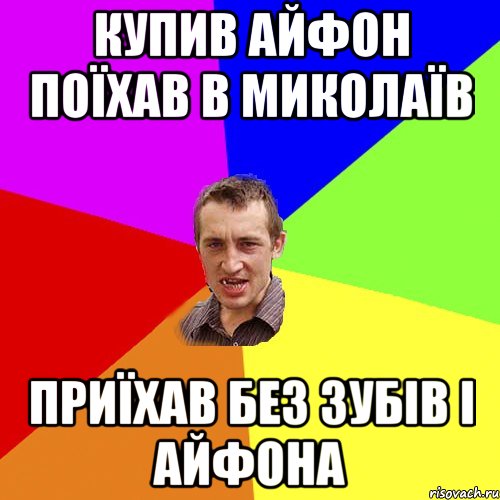 купив айфон поїхав в миколаїв приїхав без зубів і айфона, Мем Чоткий паца