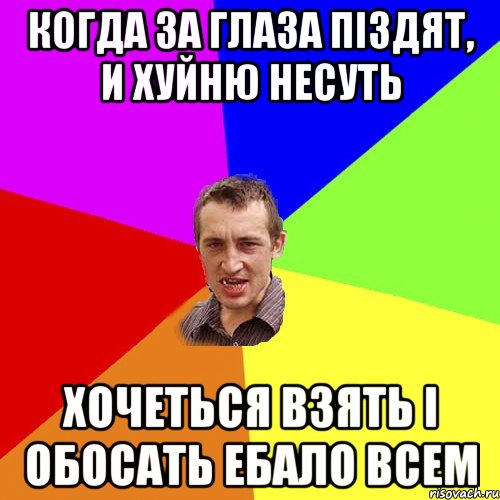 Когда за глаза піздят, и хуйню несуть Хочеться взять і обосать ебало всем, Мем Чоткий паца