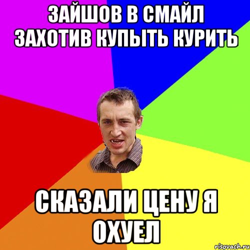 Зайшов в смайл захотив купыть курить сказали цену я охуел, Мем Чоткий паца