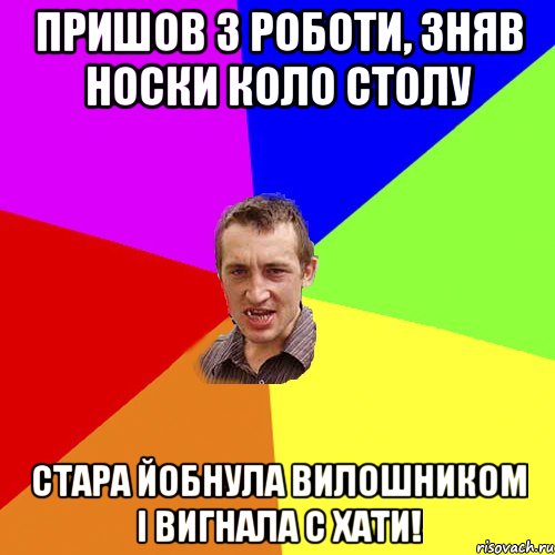 пришов з роботи, зняв носки коло столу стара йобнула вилошником і вигнала с хати!, Мем Чоткий паца