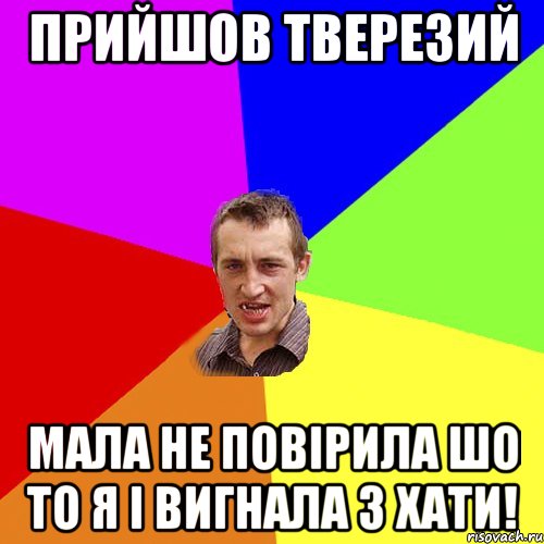 прийшов тверезий мала не повірила шо то я і вигнала з хати!, Мем Чоткий паца