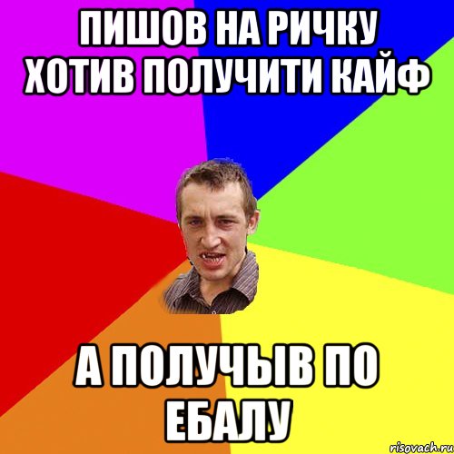 пишов на ричку хотив получити кайф а получыв по ебалу, Мем Чоткий паца