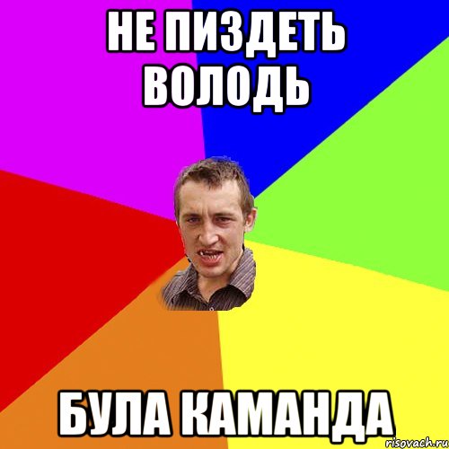 не пиздеть володь була каманда, Мем Чоткий паца