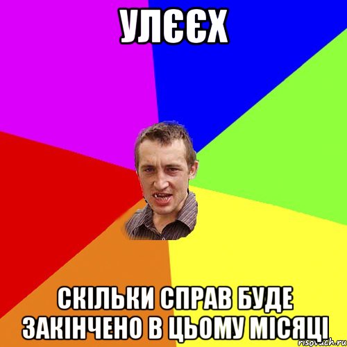 УЛЄЄХ Скільки справ буде закінчено в цьому місяці, Мем Чоткий паца