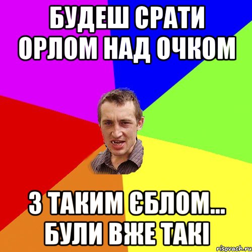 будеш срати орлом над очком з таким єблом... були вже такі, Мем Чоткий паца