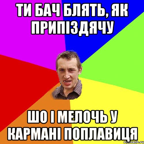 ти бач блять, як припіздячу шо і мелочь у кармані поплавиця, Мем Чоткий паца