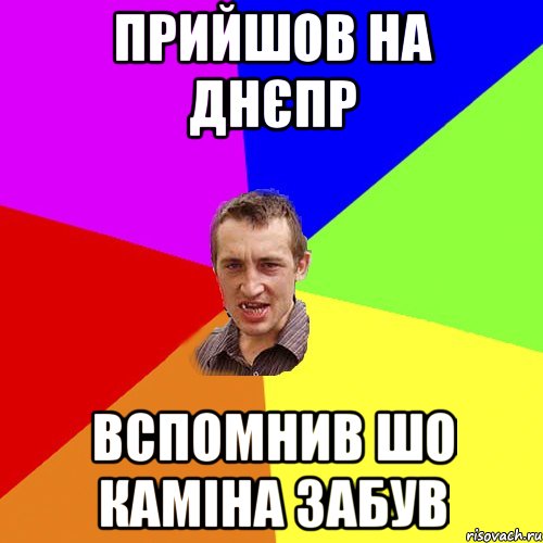 Прийшов на Днєпр вспомнив шо каміна забув, Мем Чоткий паца