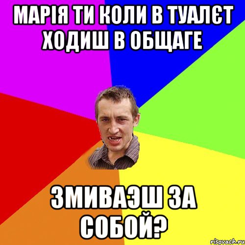 МАРІЯ ТИ КОЛИ В ТУАЛЄТ ХОДИШ В ОБЩАГЕ ЗМИВАЭШ ЗА СОБОЙ?, Мем Чоткий паца