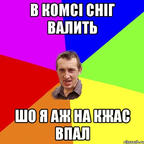 В КОМСІ СНІГ ВАЛИТЬ ШО Я АЖ НА КЖАС ВПАЛ, Мем Чоткий паца