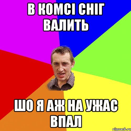 В КОМСІ СНІГ ВАЛИТЬ ШО Я АЖ НА УЖАС ВПАЛ, Мем Чоткий паца