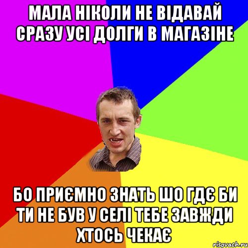 мала ніколи не відавай сразу усі долги в магазіне бо приємно знать шо гдє би ти не був у селі тебе завжди хтось чекає, Мем Чоткий паца