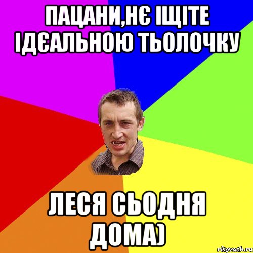 пацани,нє іщіте ідєальною тьолочку Леся сьодня дома), Мем Чоткий паца