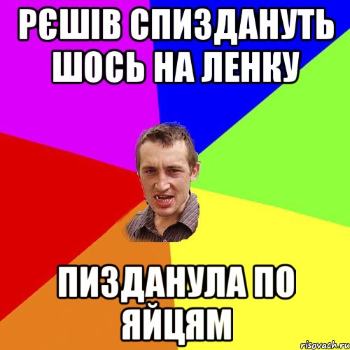 Рєшів спиздануть шось на Ленку пизданула по яйцям, Мем Чоткий паца