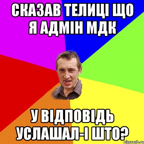 сказав телиці що я адмін МДК у відповідь услашал-і што?, Мем Чоткий паца