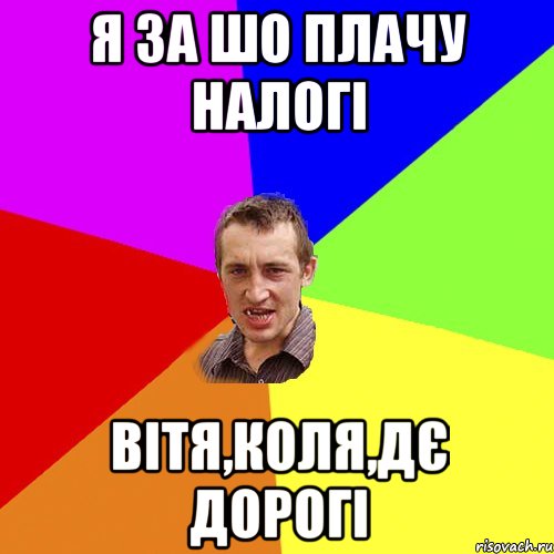 я за шо плачу налогі вітя,коля,дє дорогі, Мем Чоткий паца