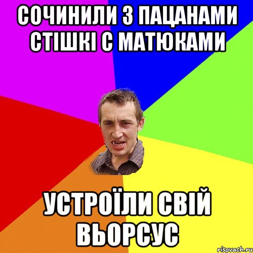 Сочинили з пацанами стішкі с матюками Устроїли свій вьорсус, Мем Чоткий паца