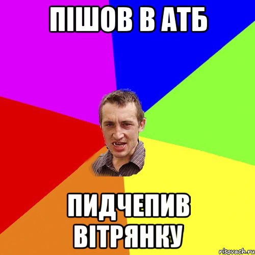 Пішов в АТБ пидчепив вітрянку, Мем Чоткий паца