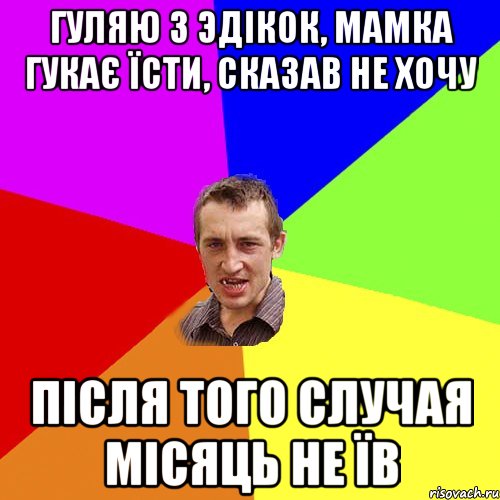 Гуляю з Эдікок, мамка гукає їсти, сказав не хочу Після того случая місяць не їв, Мем Чоткий паца