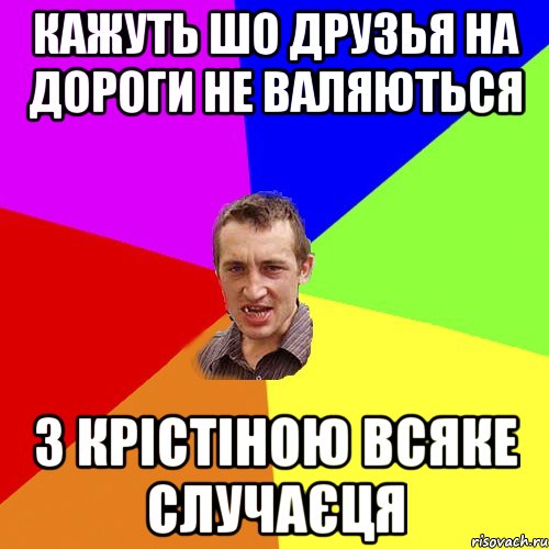 Кажуть шо друзья на дороги не валяються з Крістіною всяке случаєця, Мем Чоткий паца