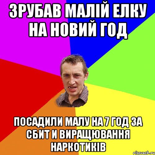 Зрубав Малій Елку на Новий год Посадили Малу на 7 год за сбит и виращювання наркотиків, Мем Чоткий паца