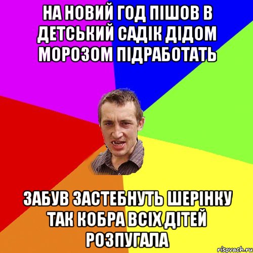 На новий год пішов в детський садік дідом морозом підработать забув застебнуть шерінку так кобра всіх дітей розпугала, Мем Чоткий паца