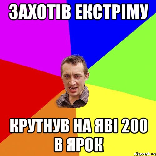 Захотів екстріму Крутнув на яві 200 в ярок, Мем Чоткий паца