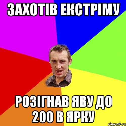 Захотів екстріму Розігнав яву до 200 в ярку, Мем Чоткий паца