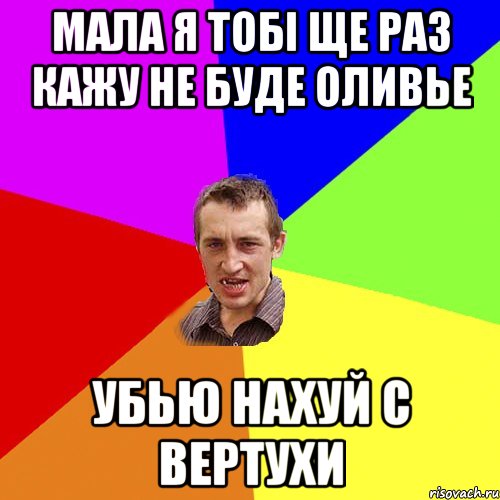 Мала Я тобі ще раз кажу не буде Оливье Убью нахуй с Вертухи, Мем Чоткий паца