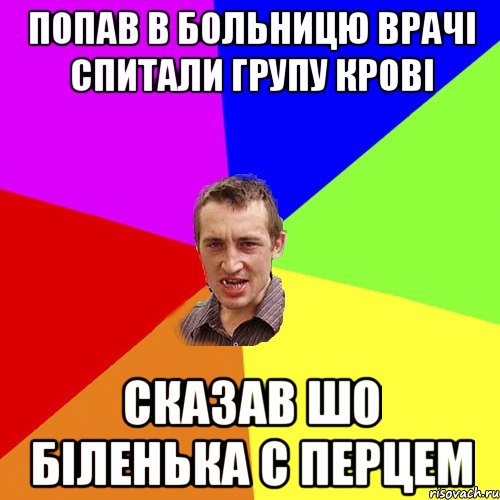 Попав в больницю врачі спитали групу крові сказав шо Біленька с перцем, Мем Чоткий паца