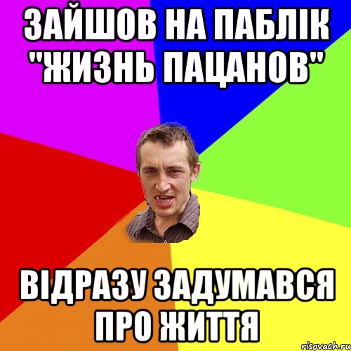Зайшов на паблік "Жизнь пацанов" відразу задумався про життя, Мем Чоткий паца
