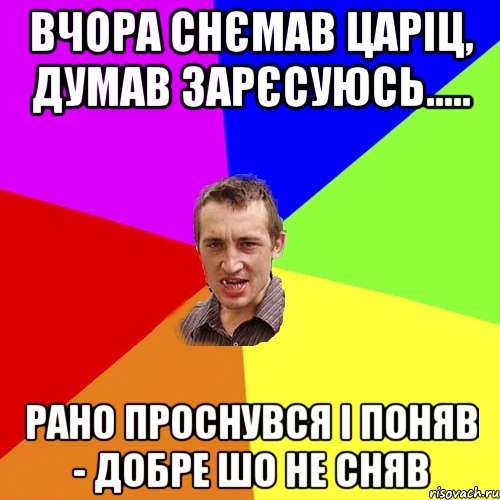 вчора снємав царіц, думав зарєсуюсь..... рано проснувся і поняв - добре шо не сняв, Мем Чоткий паца