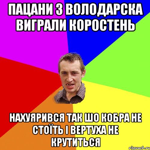 Пацани з володарска виграли Коростень Нахуярився так шо кобра не стоїть і вертуха не крутиться, Мем Чоткий паца