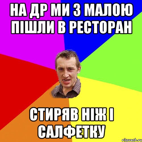 на др ми з малою пішли в ресторан стиряв ніж і салфетку, Мем Чоткий паца