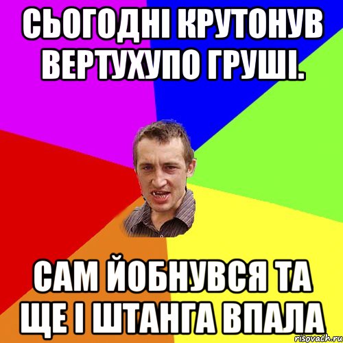 Сьогодні крутонув вертухупо груші. Сам йобнувся та ще і штанга впала, Мем Чоткий паца