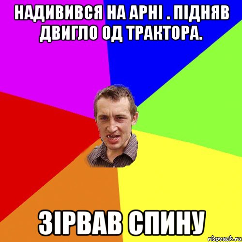 Надивився на Арні . підняв двигло од трактора. зірвав спину, Мем Чоткий паца