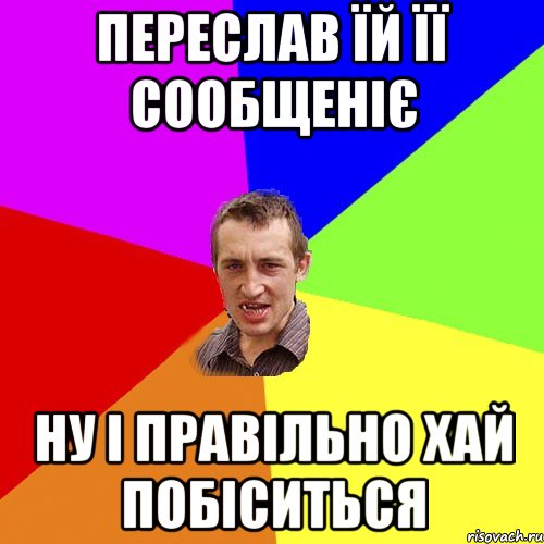 Переслав їй її сообщеніє Ну і правільно хай побіситься, Мем Чоткий паца