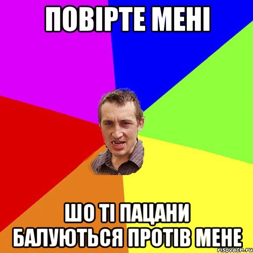 Повірте мені шо ті пацани балуються протів мене, Мем Чоткий паца